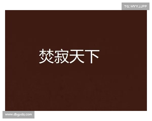 焚寂天下,浴火重生 焚寂天下,浴火重生