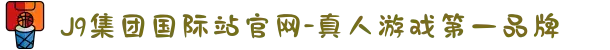 J9集团国际站官网-真人游戏第一品牌